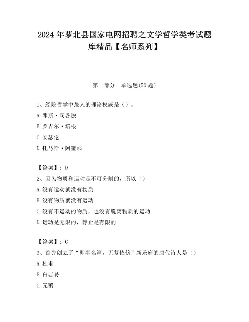 2024年萝北县国家电网招聘之文学哲学类考试题库精品【名师系列】