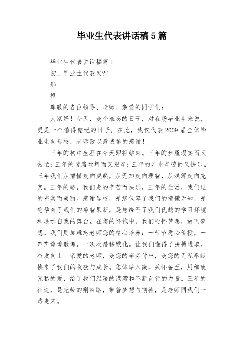 毕业生代表讲话稿5篇