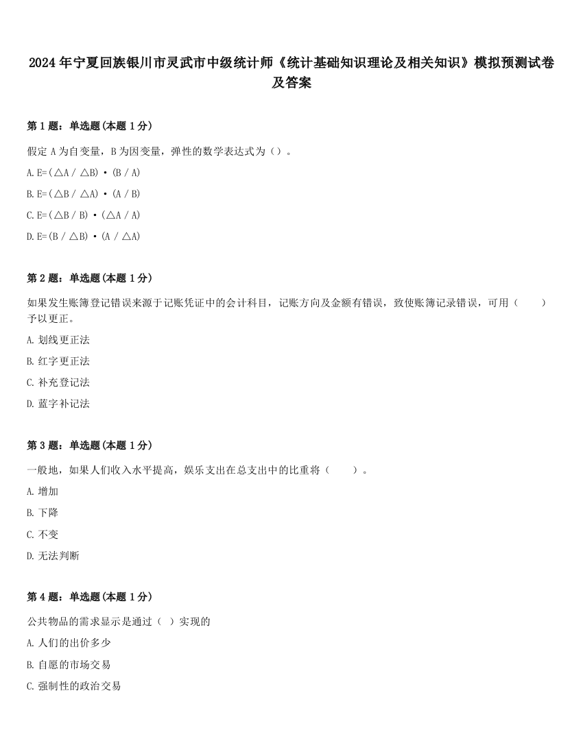 2024年宁夏回族银川市灵武市中级统计师《统计基础知识理论及相关知识》模拟预测试卷及答案