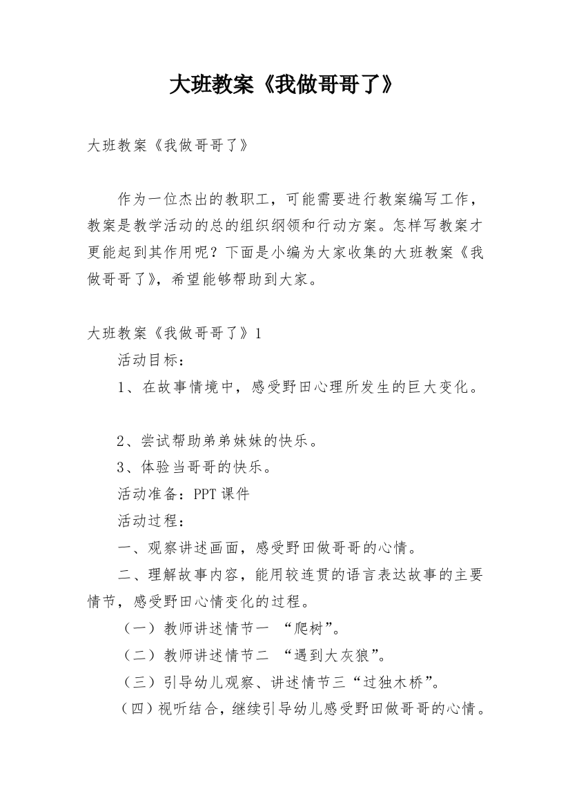 大班教案《我做哥哥了》