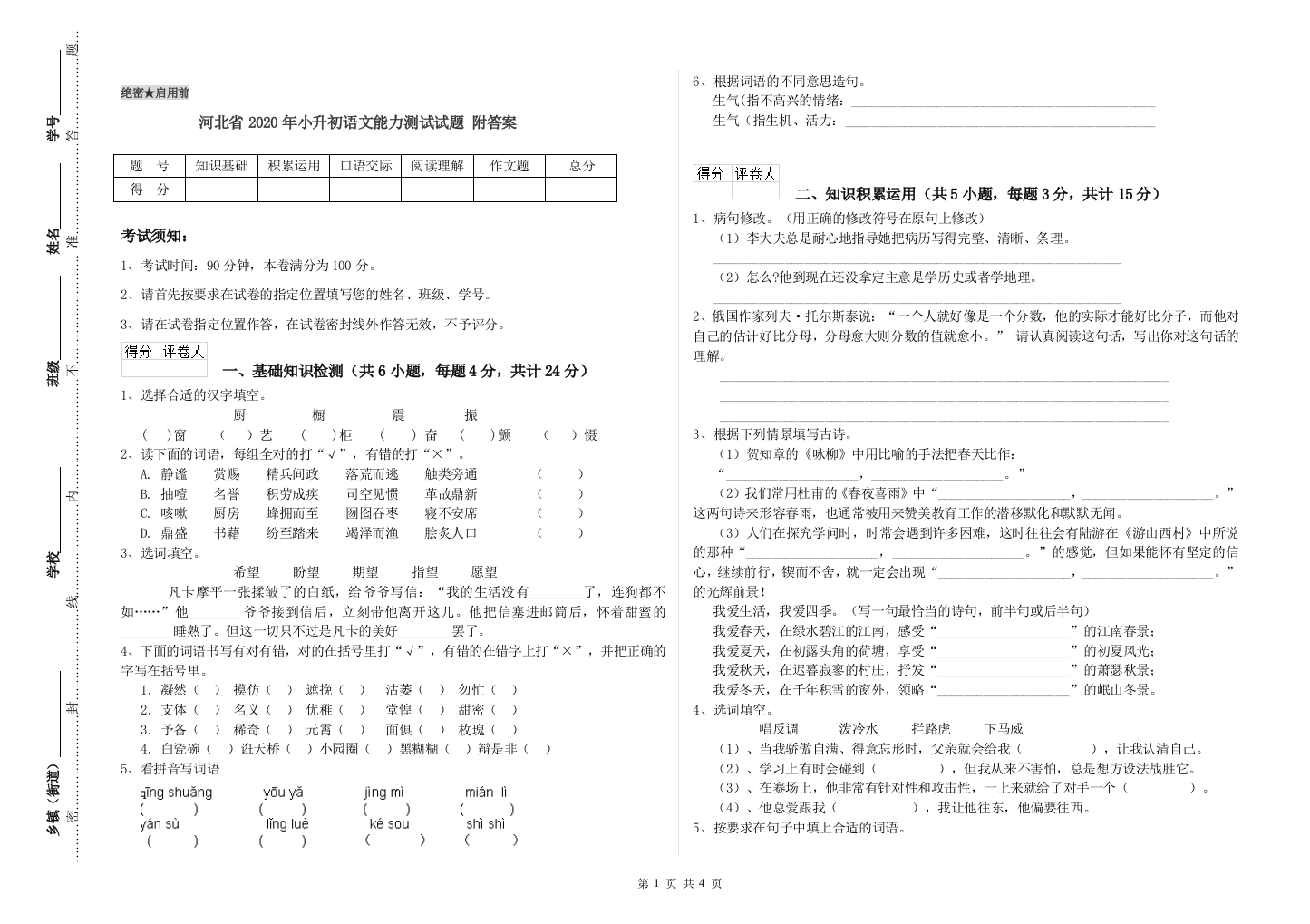 河北省2020年小升初语文能力测试试题-附答案