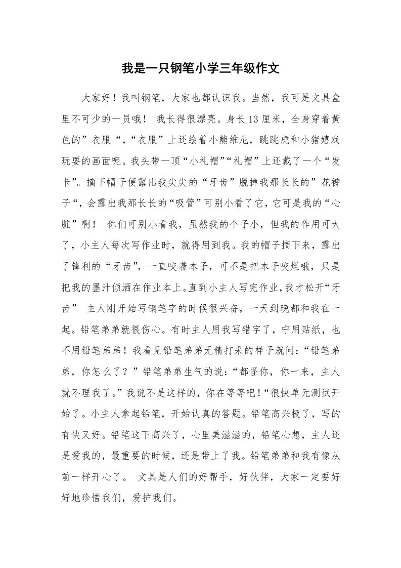 我是一只钢笔小学三年级作文