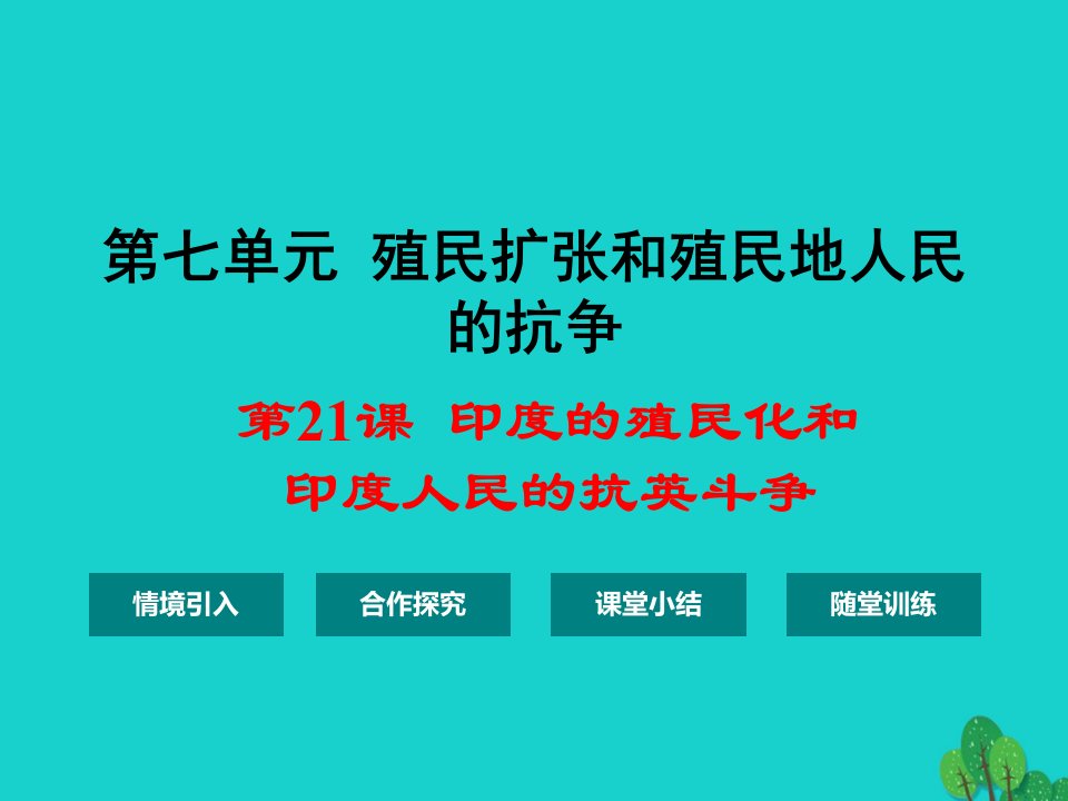 九年级历史上册第七单元第21课印度的殖民化和印度人民的抗英斗争课件华东师大版