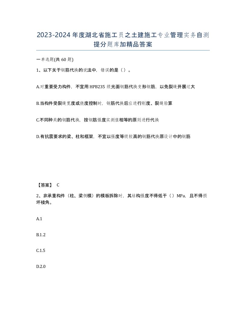 2023-2024年度湖北省施工员之土建施工专业管理实务自测提分题库加答案