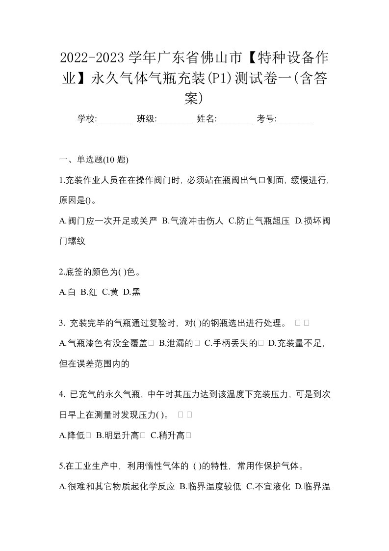 2022-2023学年广东省佛山市特种设备作业永久气体气瓶充装P1测试卷一含答案