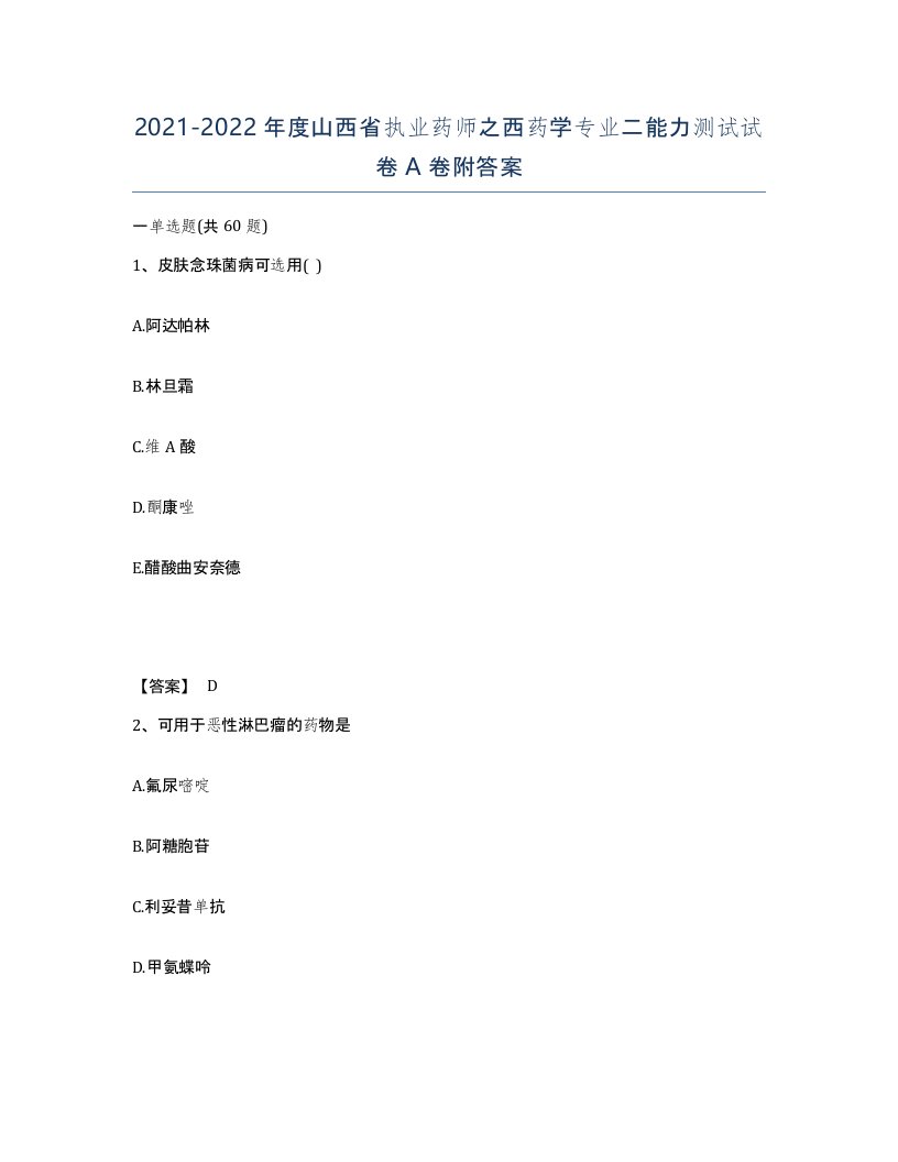 2021-2022年度山西省执业药师之西药学专业二能力测试试卷A卷附答案