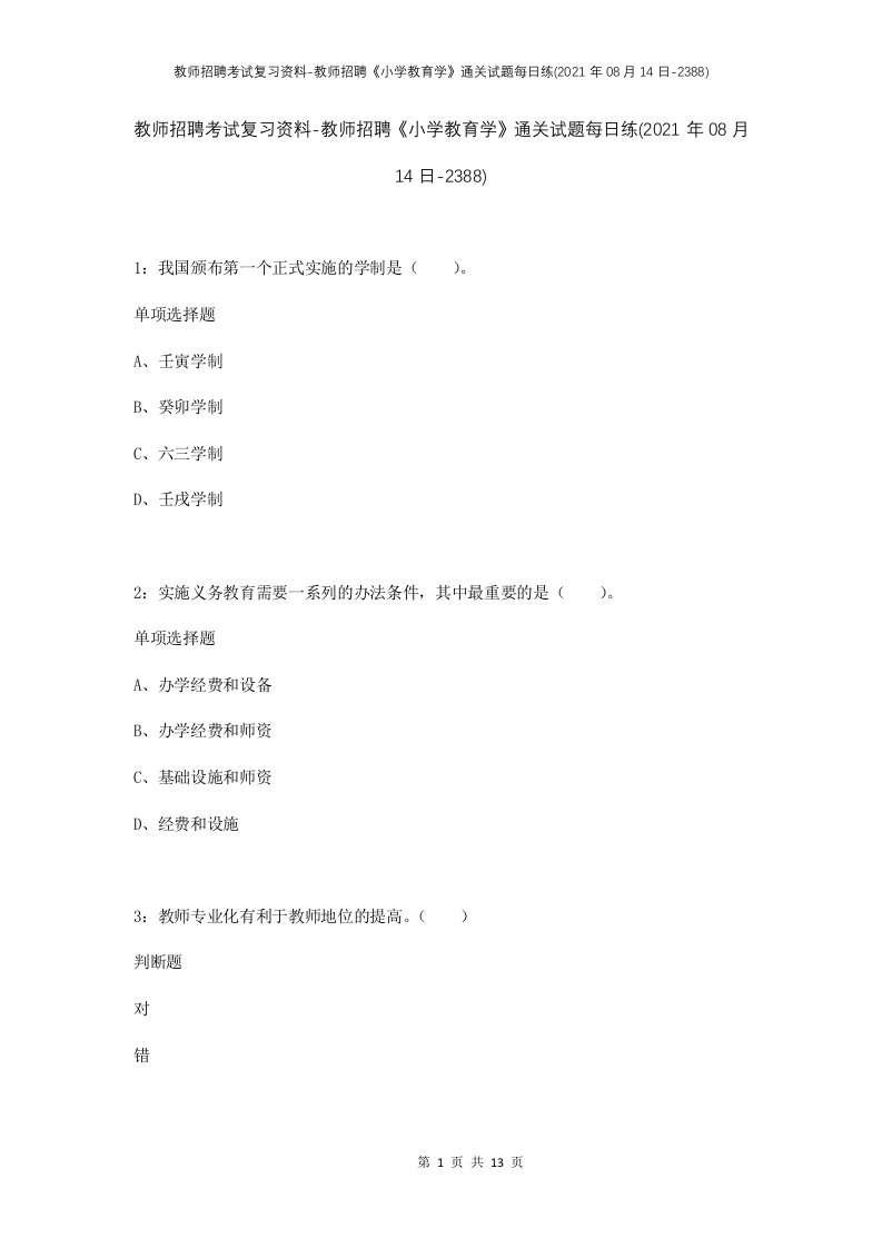 教师招聘考试复习资料-教师招聘小学教育学通关试题每日练2021年08月14日-2388