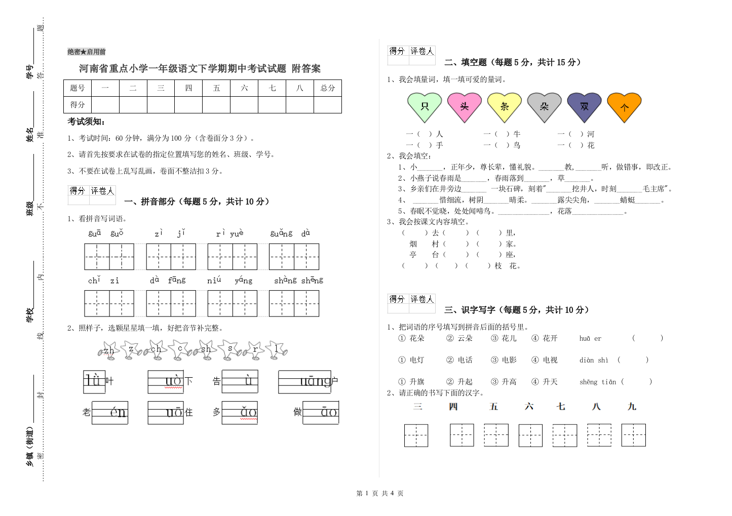 河南省重点小学一年级语文下学期期中考试试题-附答案