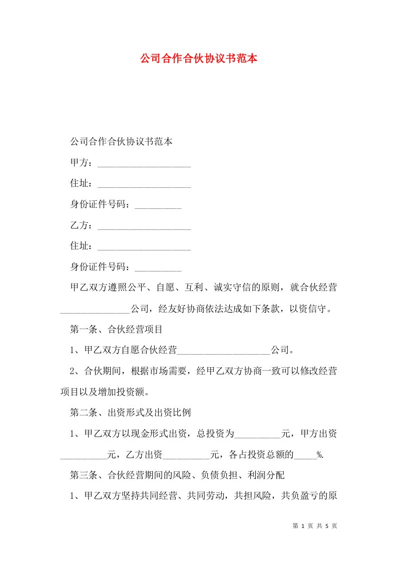 公司合作合伙协议书范本