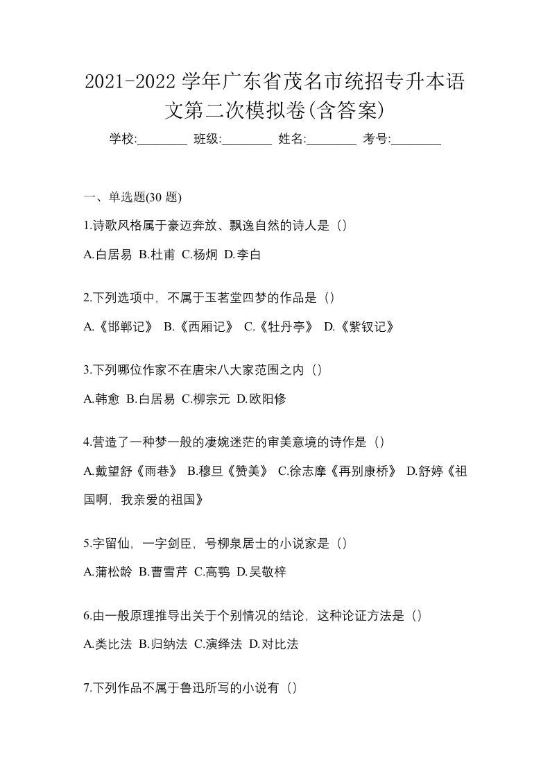 2021-2022学年广东省茂名市统招专升本语文第二次模拟卷含答案