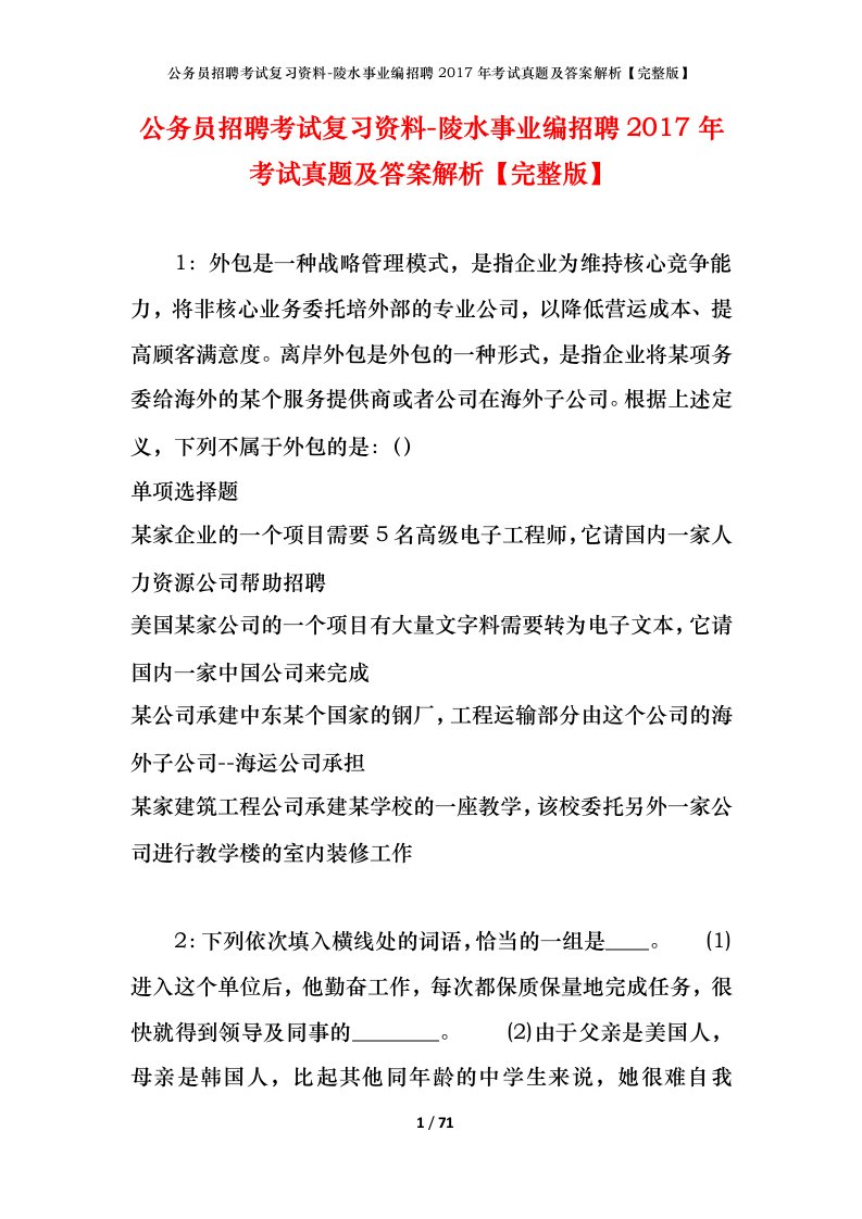 公务员招聘考试复习资料-陵水事业编招聘2017年考试真题及答案解析完整版