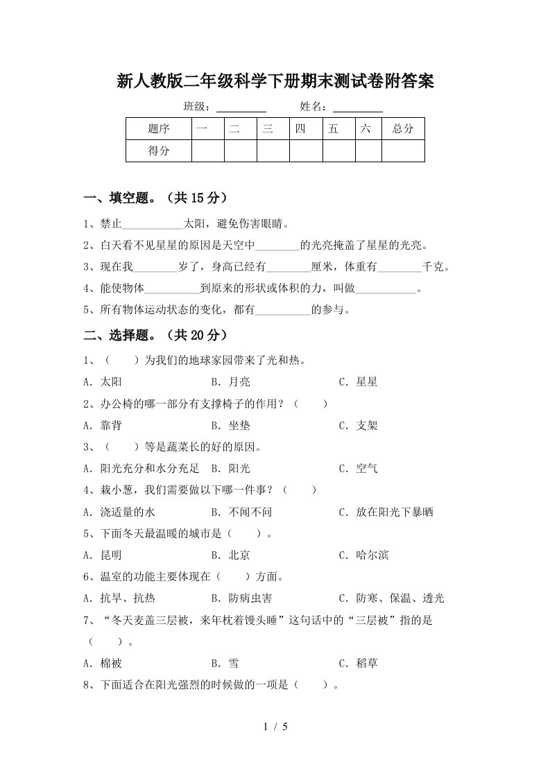 新人教版二年级科学下册期末测试卷附答案