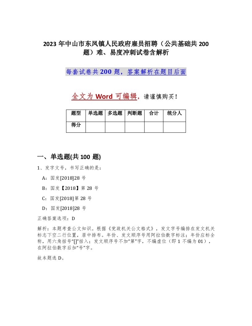 2023年中山市东凤镇人民政府雇员招聘公共基础共200题难易度冲刺试卷含解析