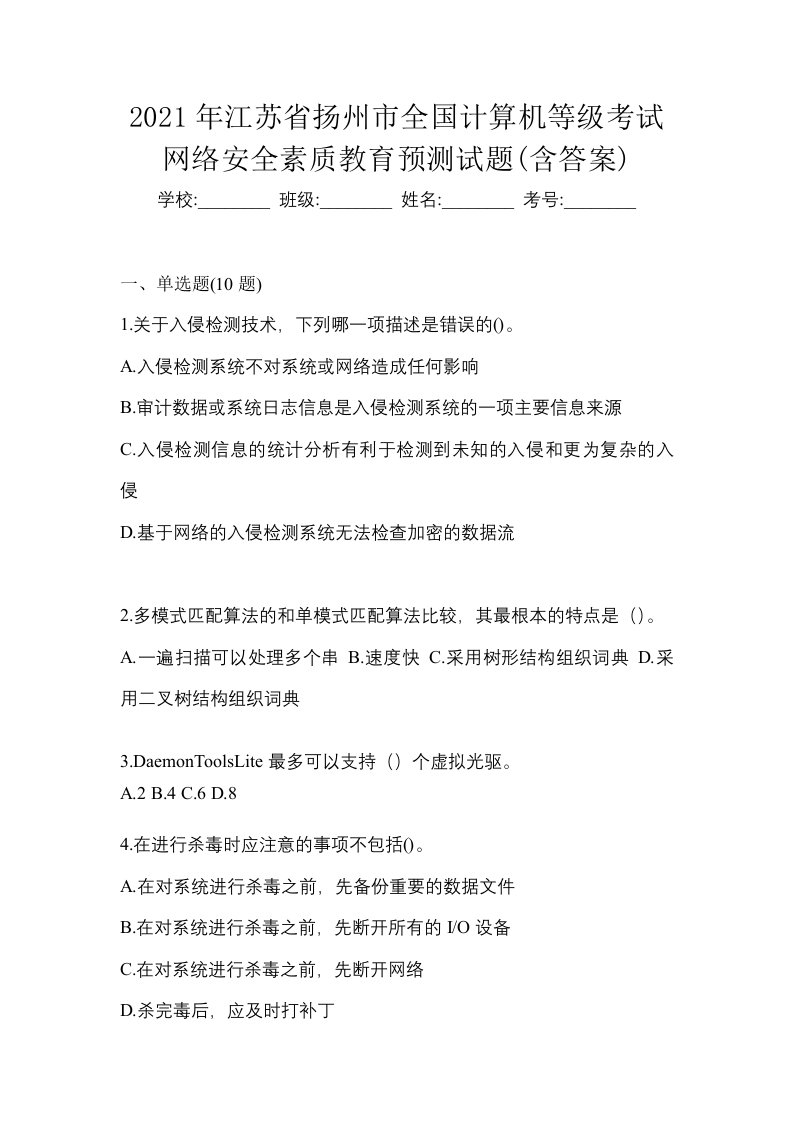 2021年江苏省扬州市全国计算机等级考试网络安全素质教育预测试题含答案