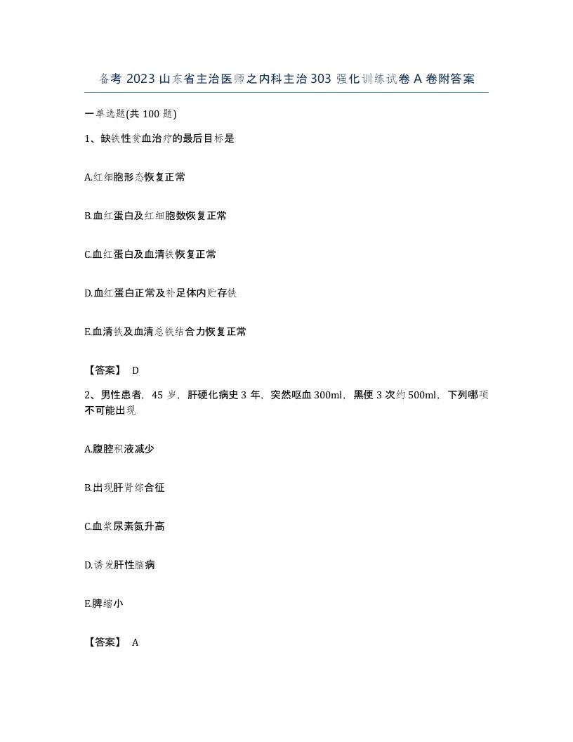 备考2023山东省主治医师之内科主治303强化训练试卷A卷附答案