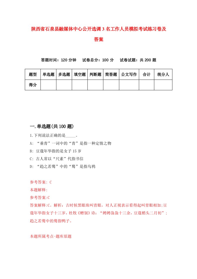 陕西省石泉县融媒体中心公开选调3名工作人员模拟考试练习卷及答案第7卷