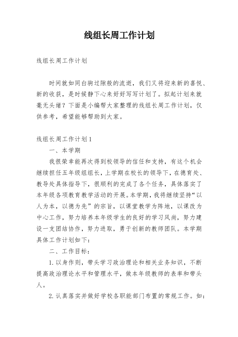 线组长周工作计划