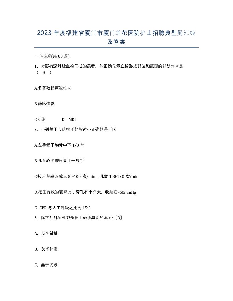 2023年度福建省厦门市厦门莲花医院护士招聘典型题汇编及答案