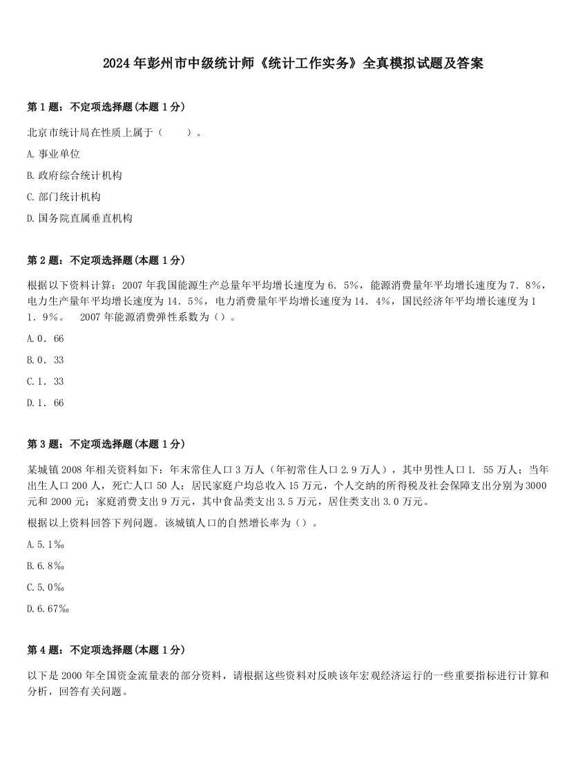 2024年彭州市中级统计师《统计工作实务》全真模拟试题及答案