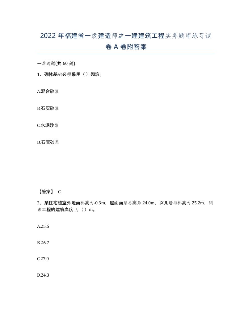 2022年福建省一级建造师之一建建筑工程实务题库练习试卷A卷附答案