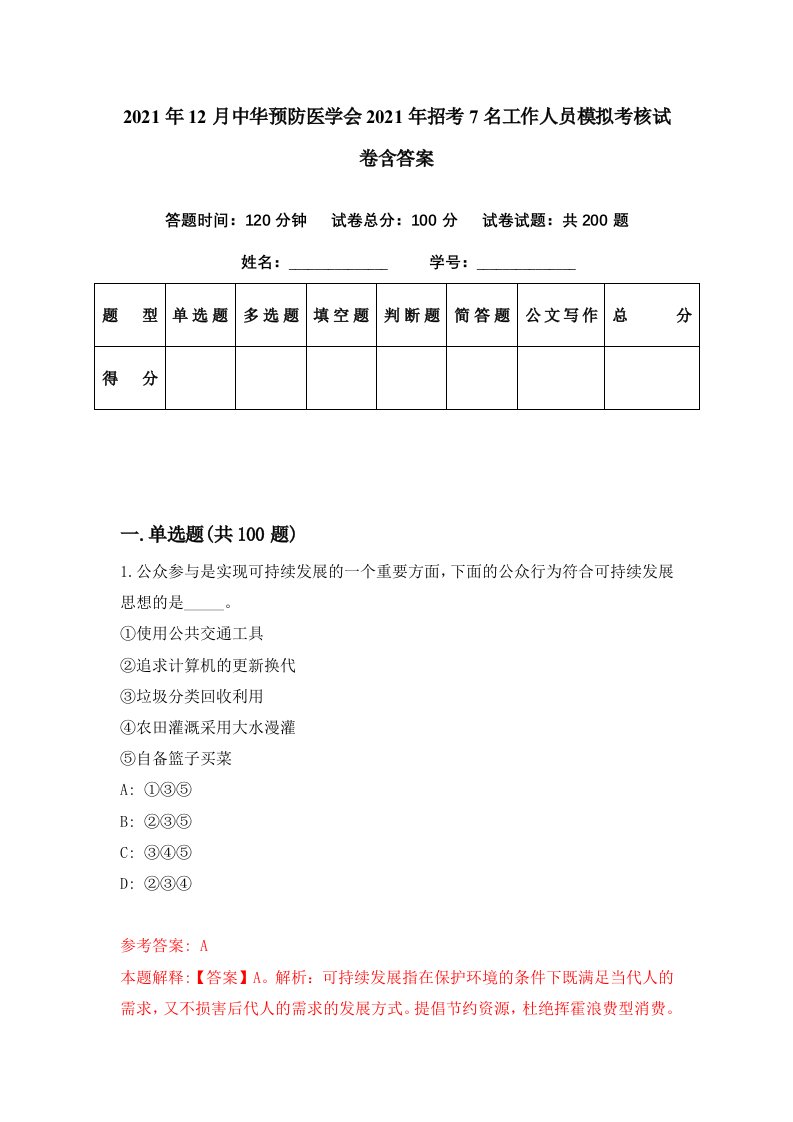 2021年12月中华预防医学会2021年招考7名工作人员模拟考核试卷含答案6