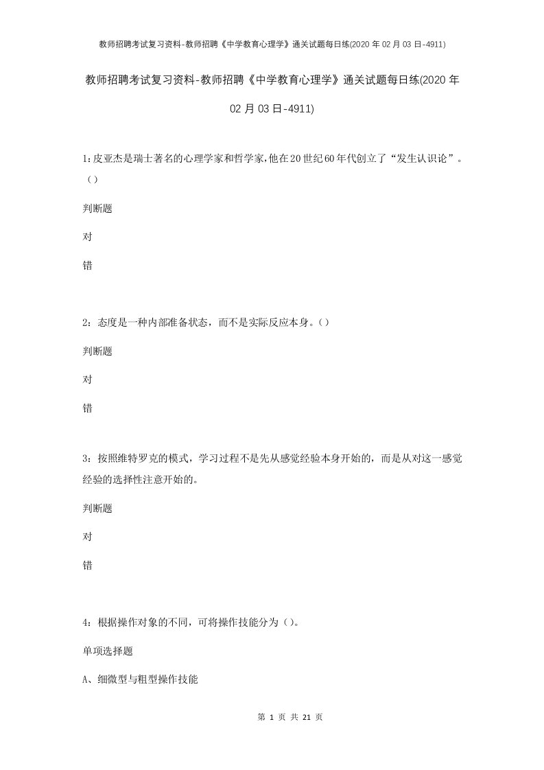 教师招聘考试复习资料-教师招聘中学教育心理学通关试题每日练2020年02月03日-4911