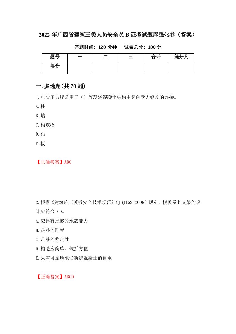 2022年广西省建筑三类人员安全员B证考试题库强化卷答案第32卷