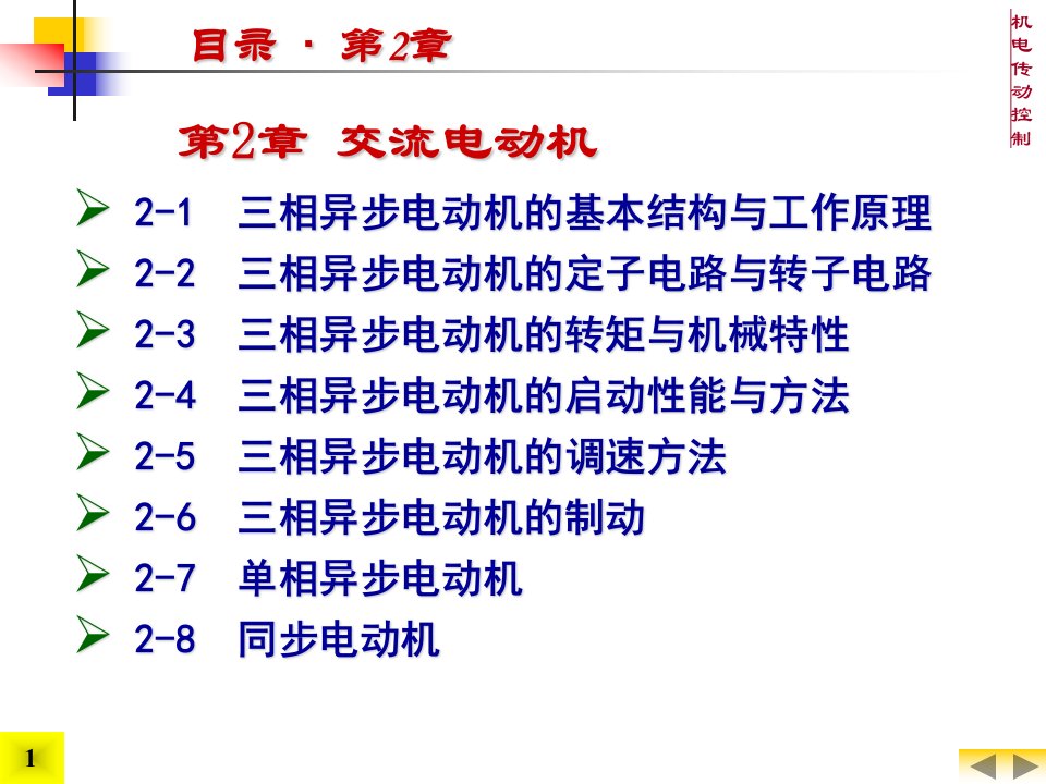 三相异步、交流电动机的原理、转矩、机械特性、调速、制动