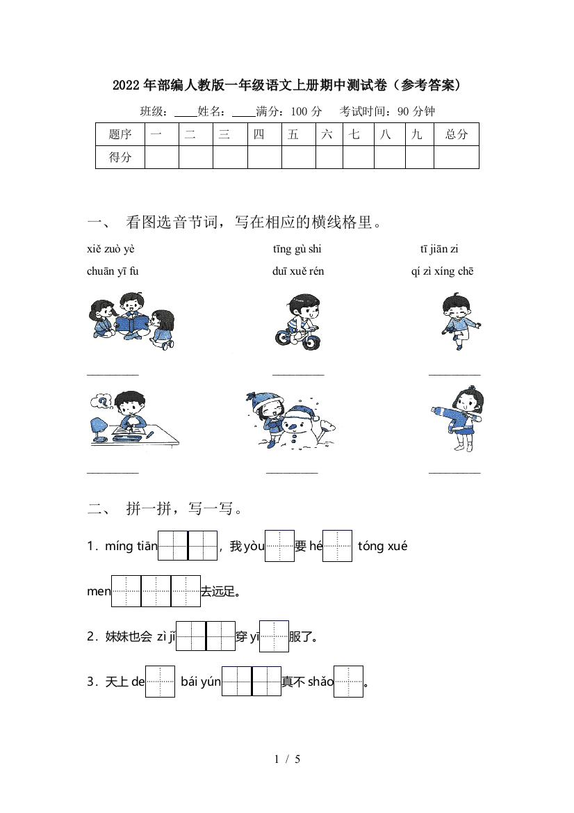 2022年部编人教版一年级语文上册期中测试卷(参考答案)