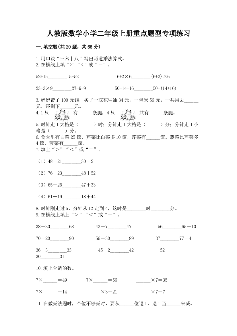 人教版数学小学二年级上册重点题型专项练习附参考答案【突破训练】