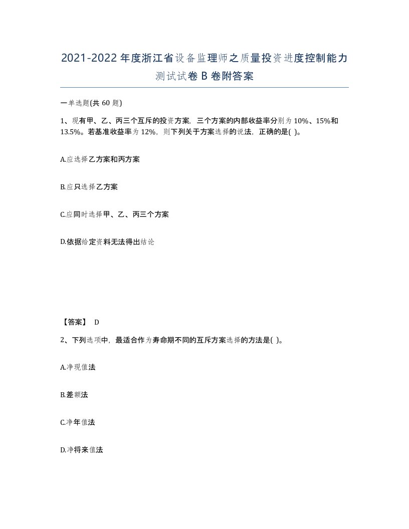 2021-2022年度浙江省设备监理师之质量投资进度控制能力测试试卷B卷附答案