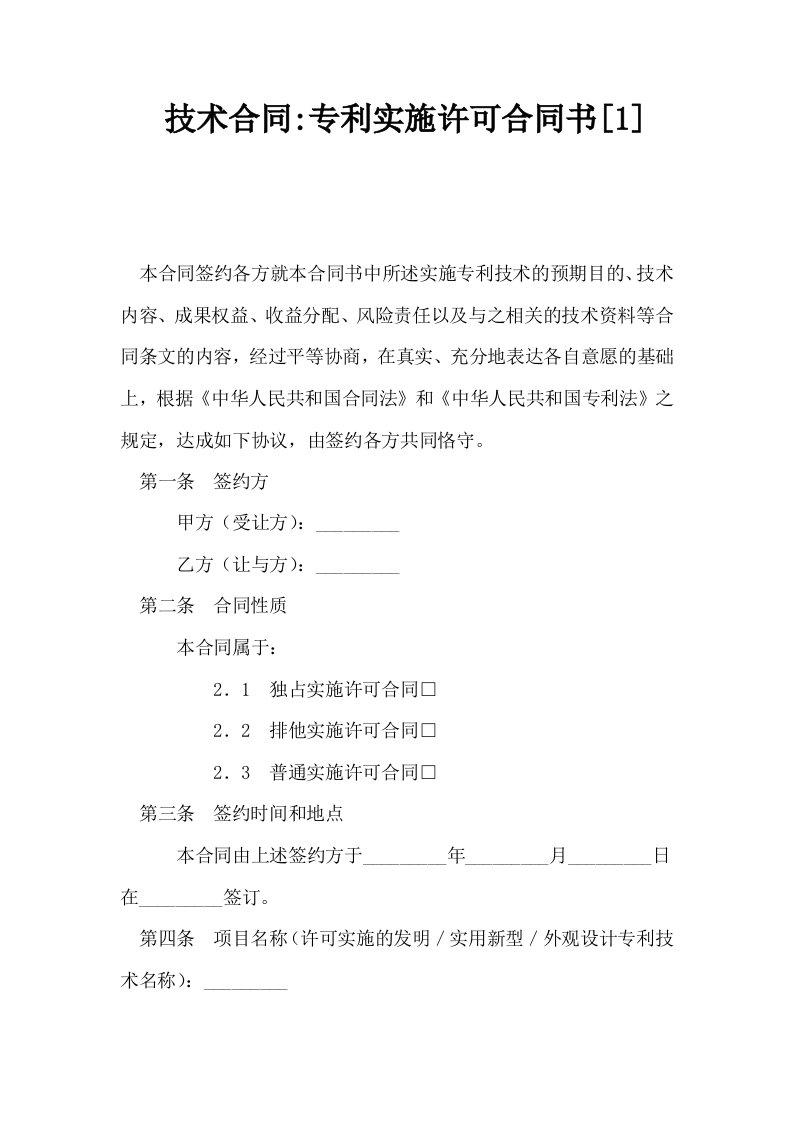 技术合同专利实施许可合同书1