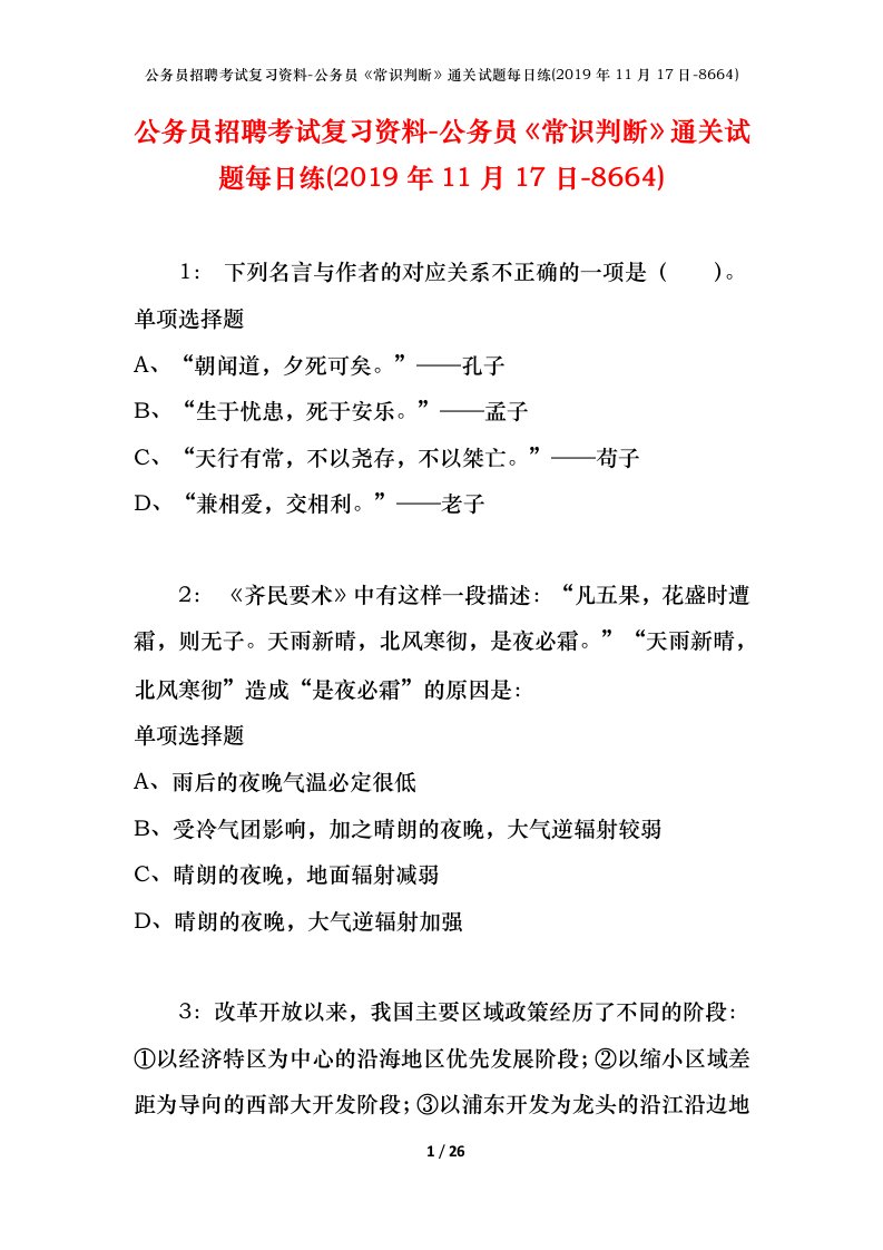 公务员招聘考试复习资料-公务员常识判断通关试题每日练2019年11月17日-8664