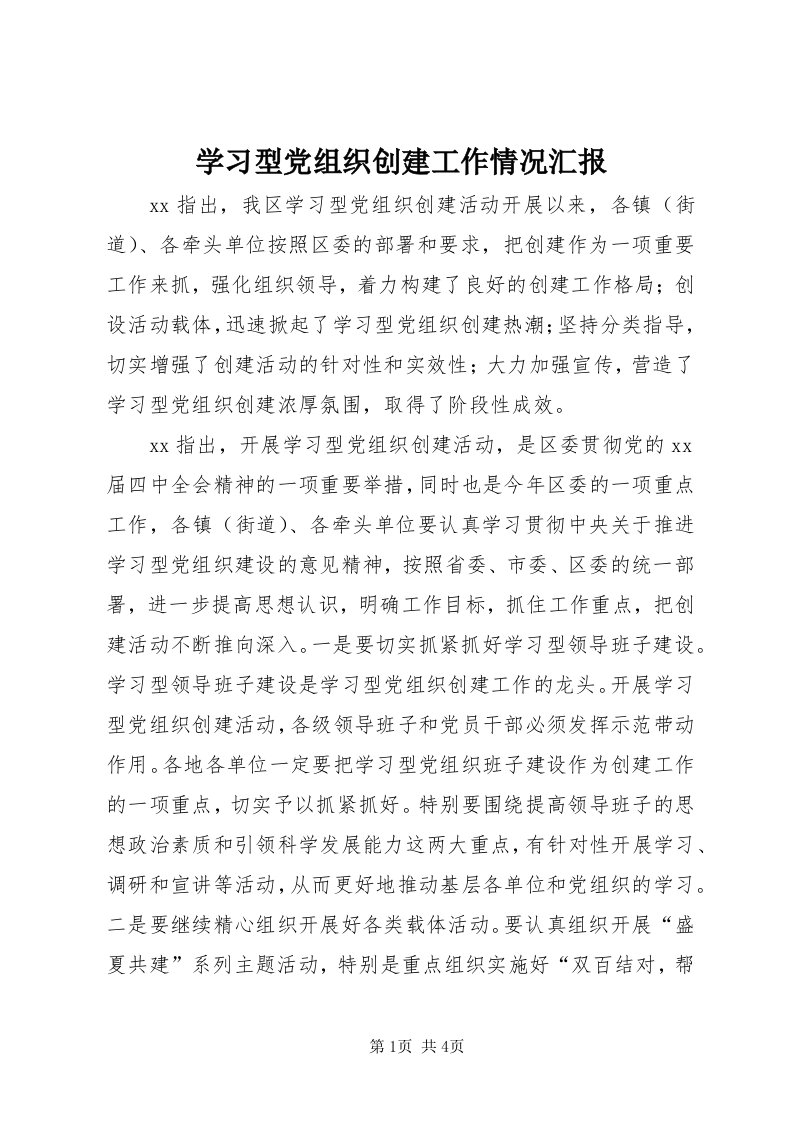 7学习型党组织创建工作情况汇报