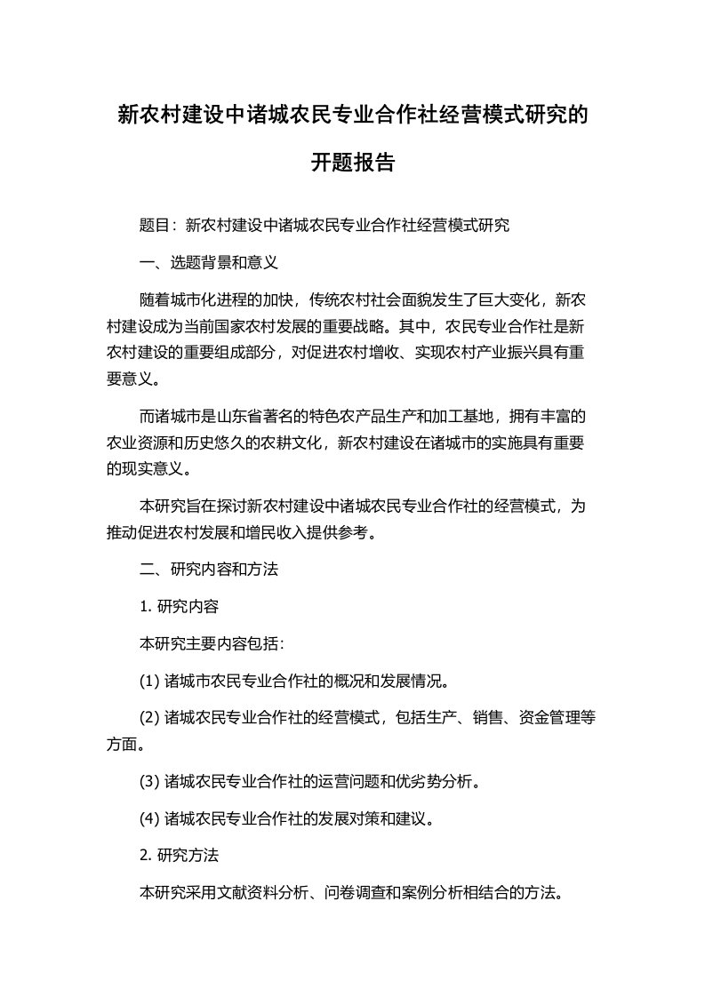 新农村建设中诸城农民专业合作社经营模式研究的开题报告