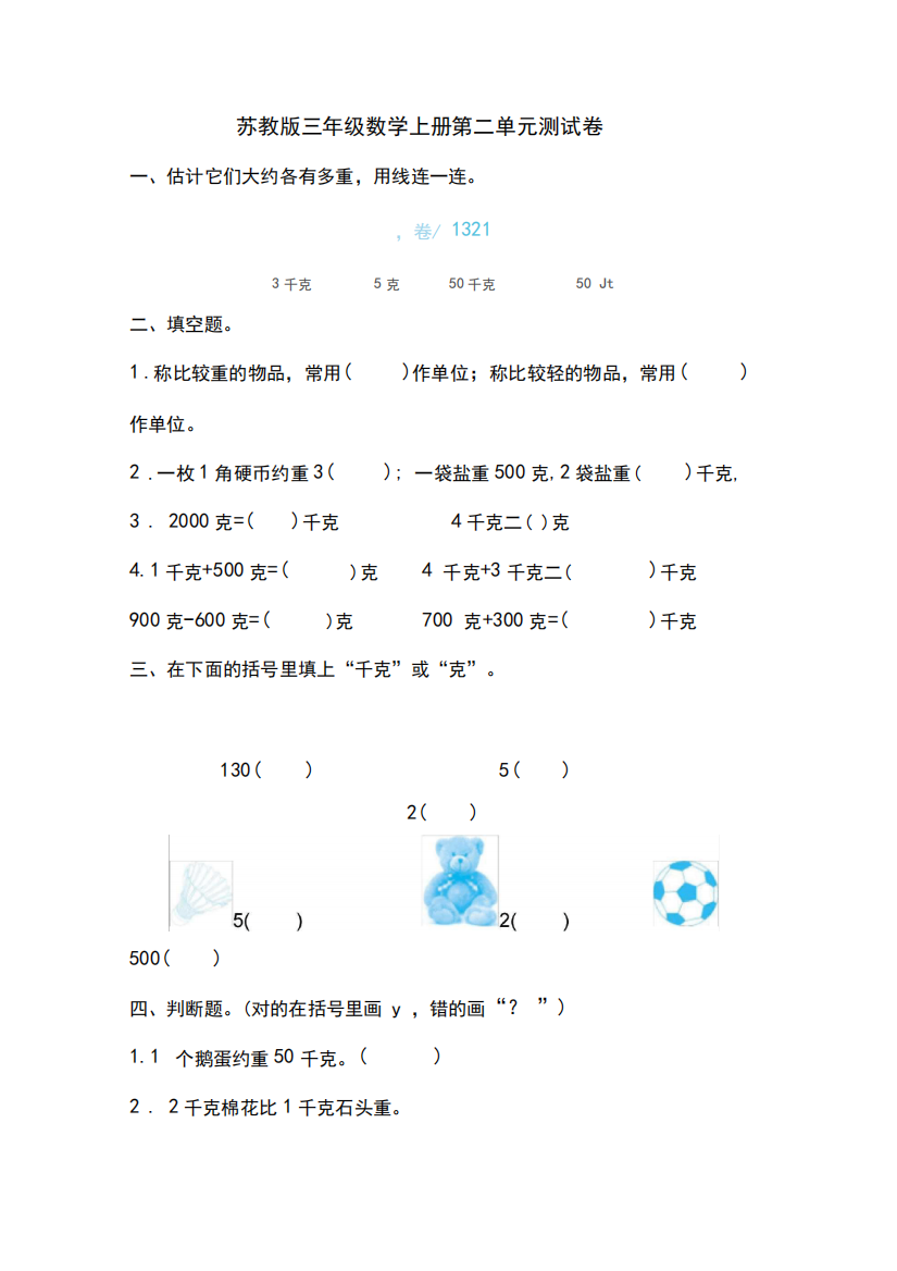 苏教版三年级数学上册第二单元《千克和克》检测卷