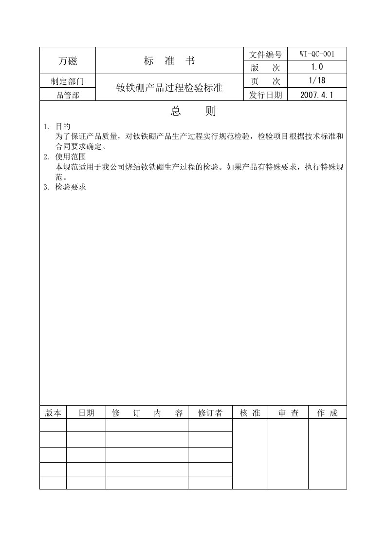 WI-QC-001钕铁硼毛坯检验