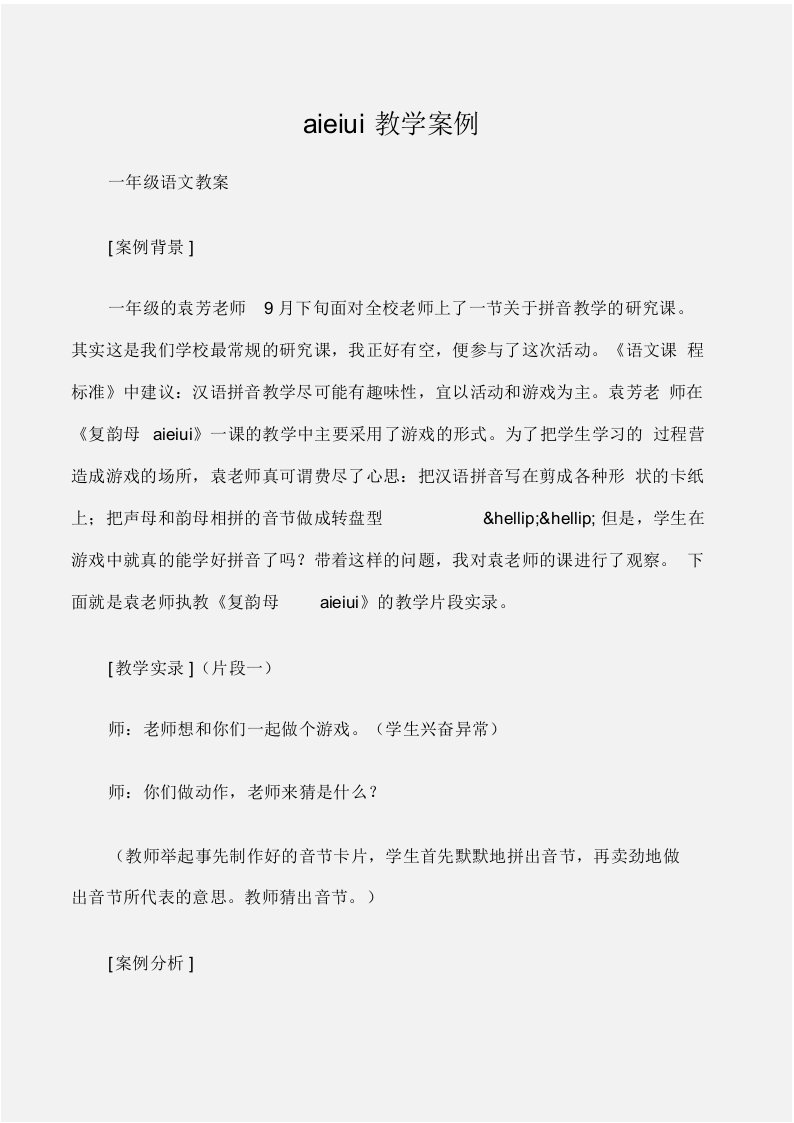 (一年级语文教案)aieiui教学案例