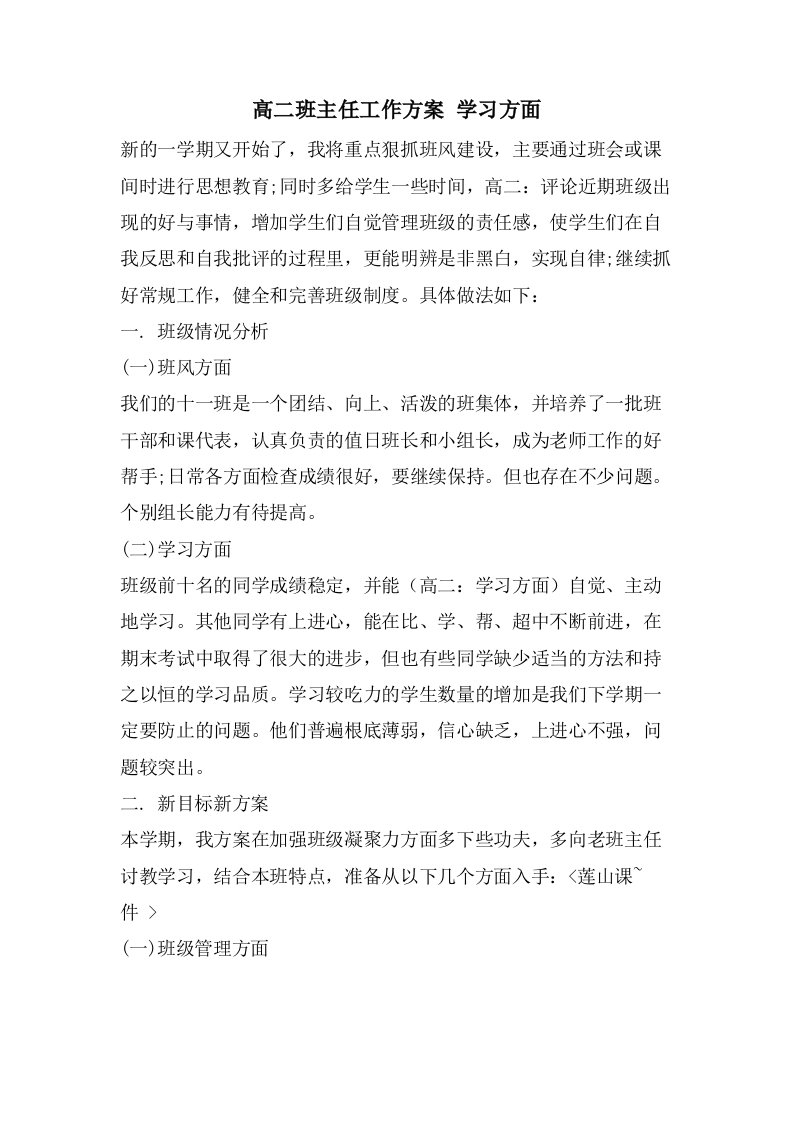 高二班主任工作计划学习方面