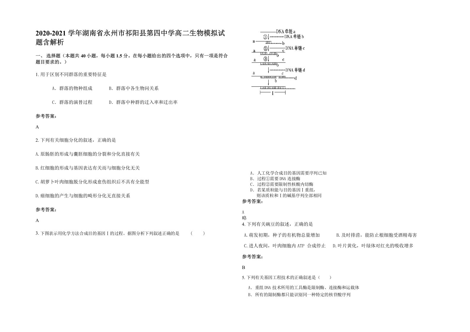 2020-2021学年湖南省永州市祁阳县第四中学高二生物模拟试题含解析