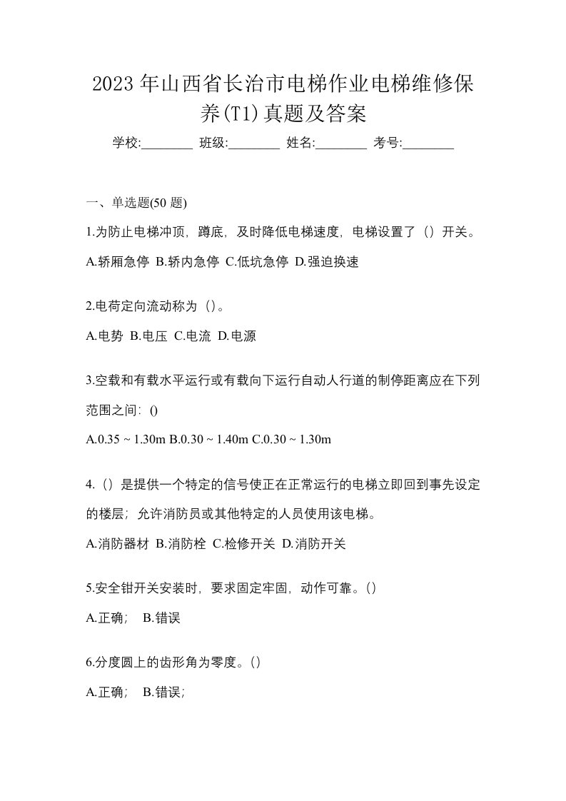 2023年山西省长治市电梯作业电梯维修保养T1真题及答案