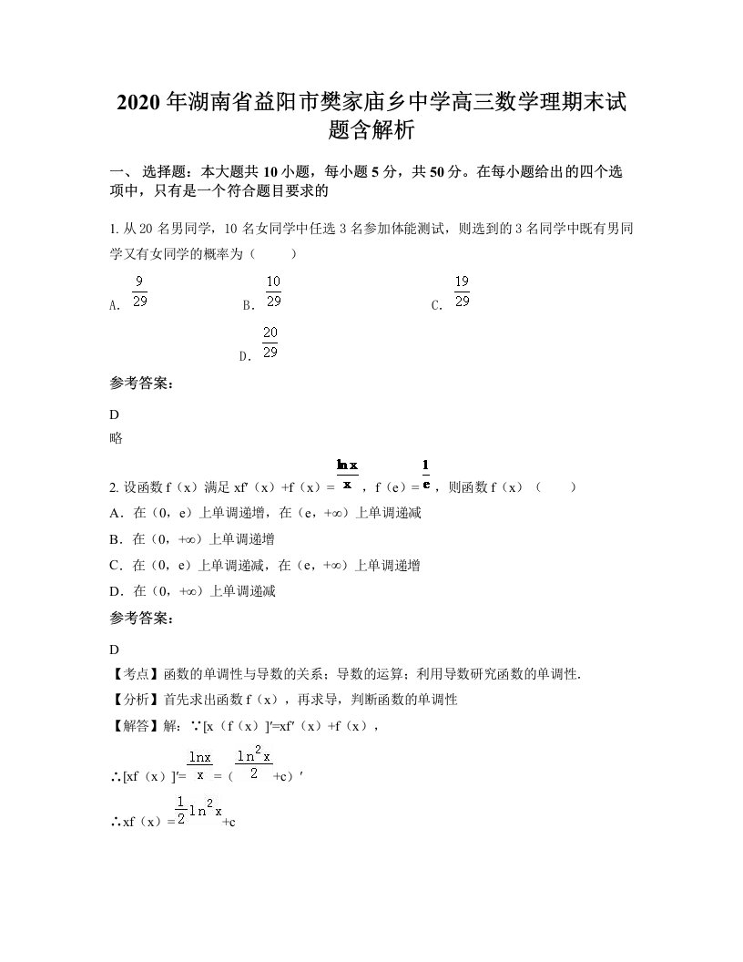 2020年湖南省益阳市樊家庙乡中学高三数学理期末试题含解析