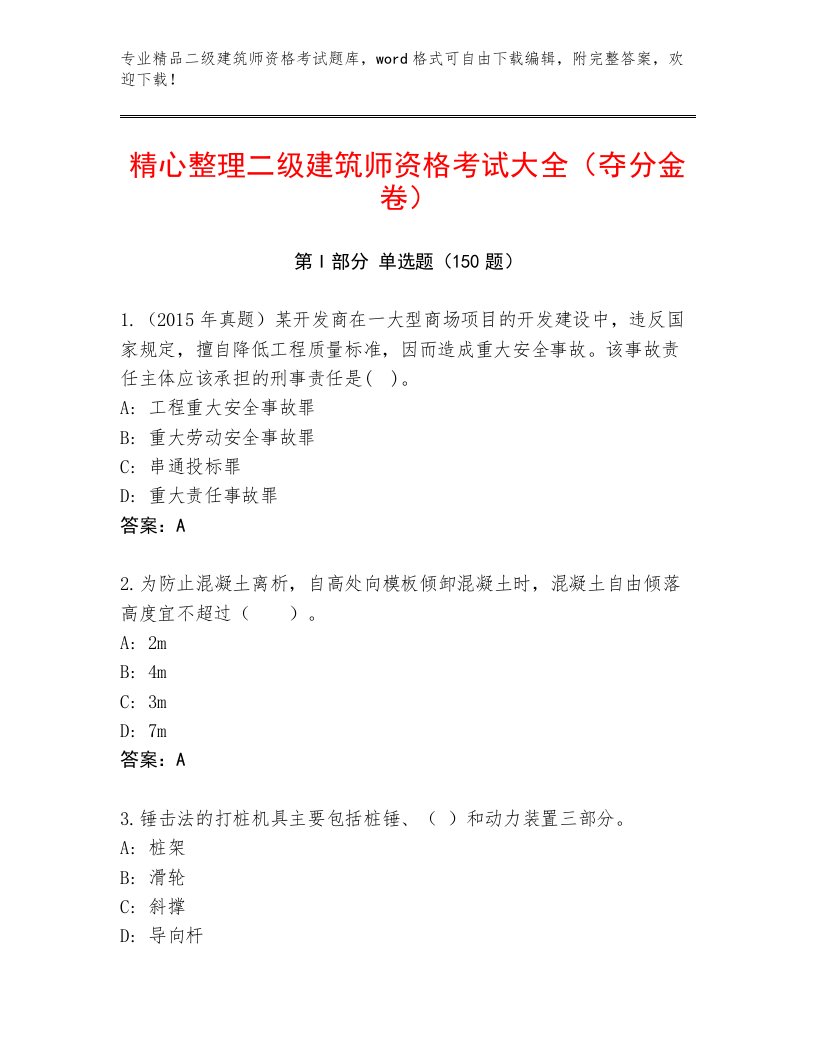 教师精编二级建筑师资格考试精品题库附答案【考试直接用】