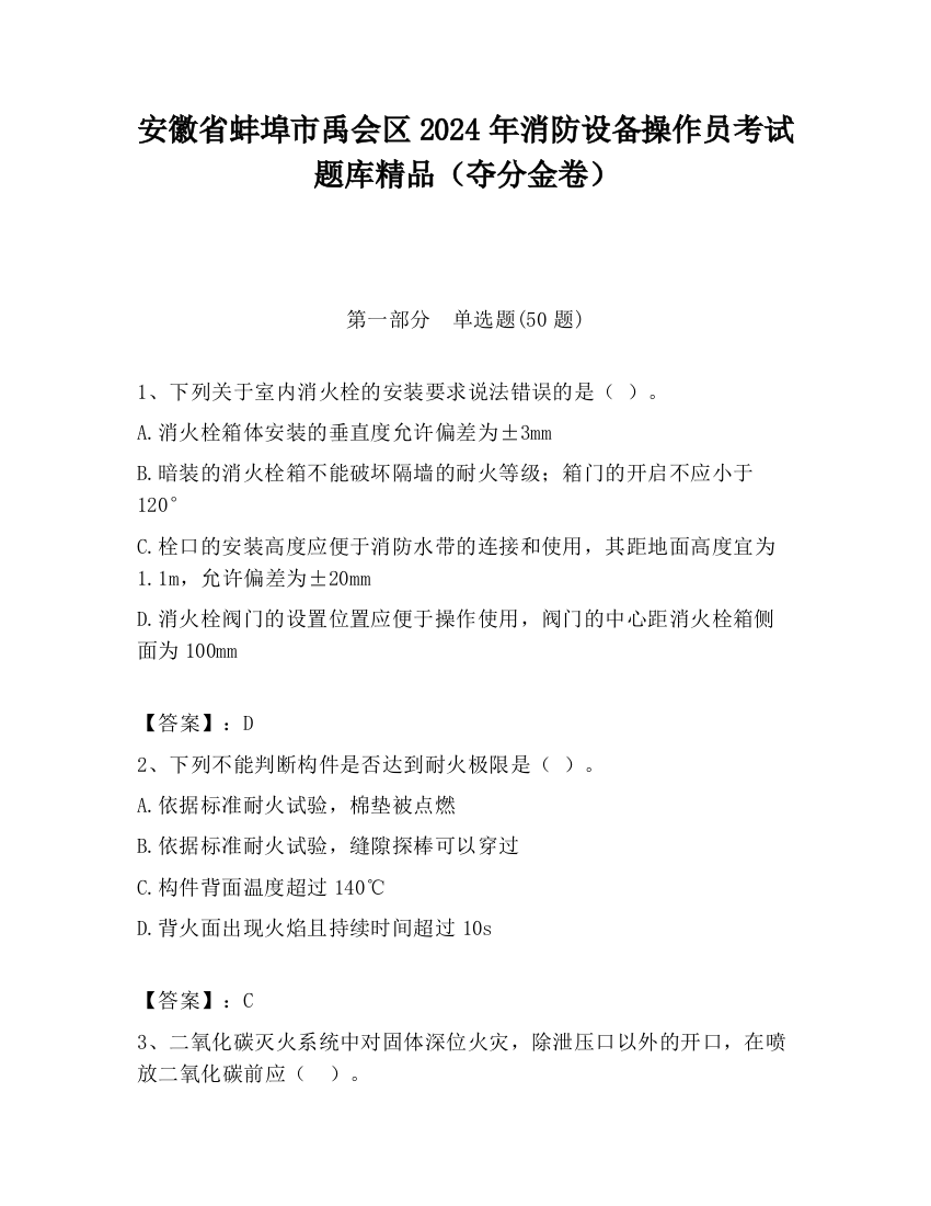 安徽省蚌埠市禹会区2024年消防设备操作员考试题库精品（夺分金卷）