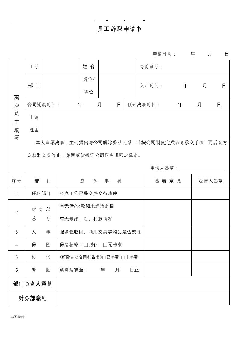 员工离职申请书(新版)