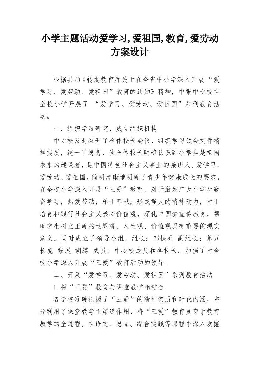 小学主题活动爱学习,爱祖国,教育,爱劳动方案设计