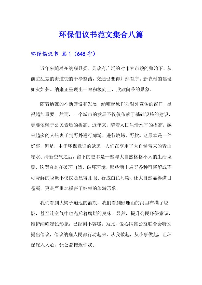 环保倡议书范文集合八篇