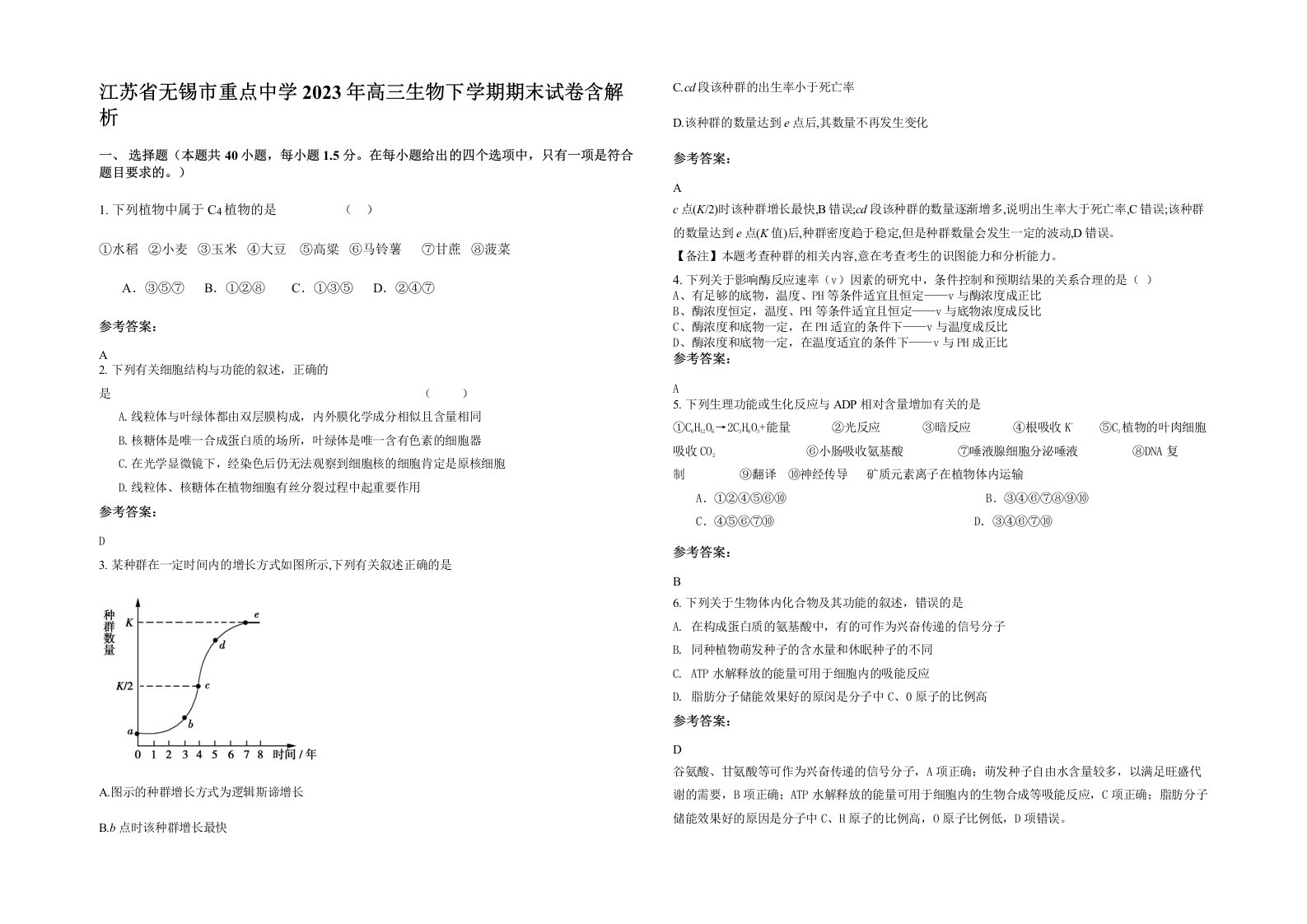 江苏省无锡市重点中学2023年高三生物下学期期末试卷含解析