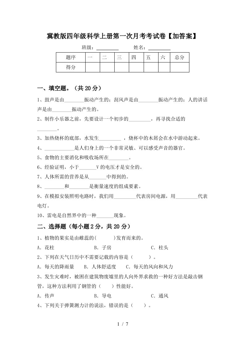 冀教版四年级科学上册第一次月考考试卷加答案