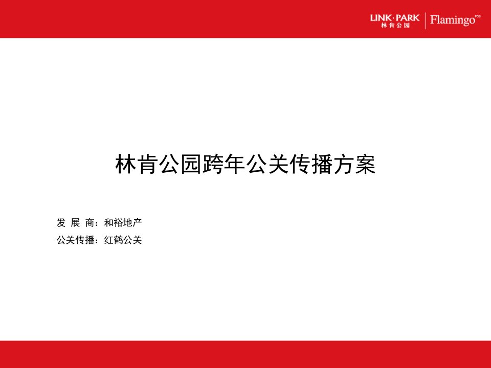 红鹤沟通-林肯公园公关传播方案-136PPT（PPT136页）